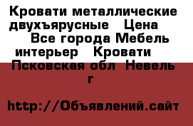 Кровати металлические двухъярусные › Цена ­ 850 - Все города Мебель, интерьер » Кровати   . Псковская обл.,Невель г.